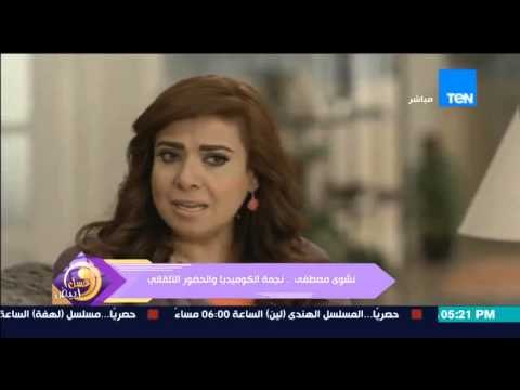 عسل أبيض - تعرف على التاريخ الفني للفنانة نشوى مصطفى .. نجمة الكوميديا والحضور التلقائي