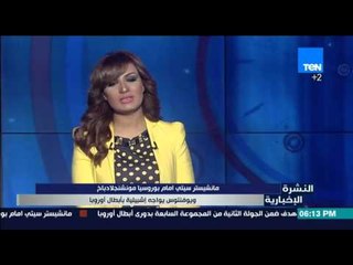 النشرة الإخبارية - مانشستر سيتي امام بوروسيا مونشنغلادباخ ويوفنتوس يواجه اشبيلية بابطال اوروبا