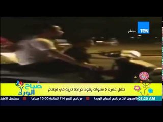 صباح الورد - فيديو صام لطفل عمره 5 سنوات يقود دراجة نارية في فيتنام