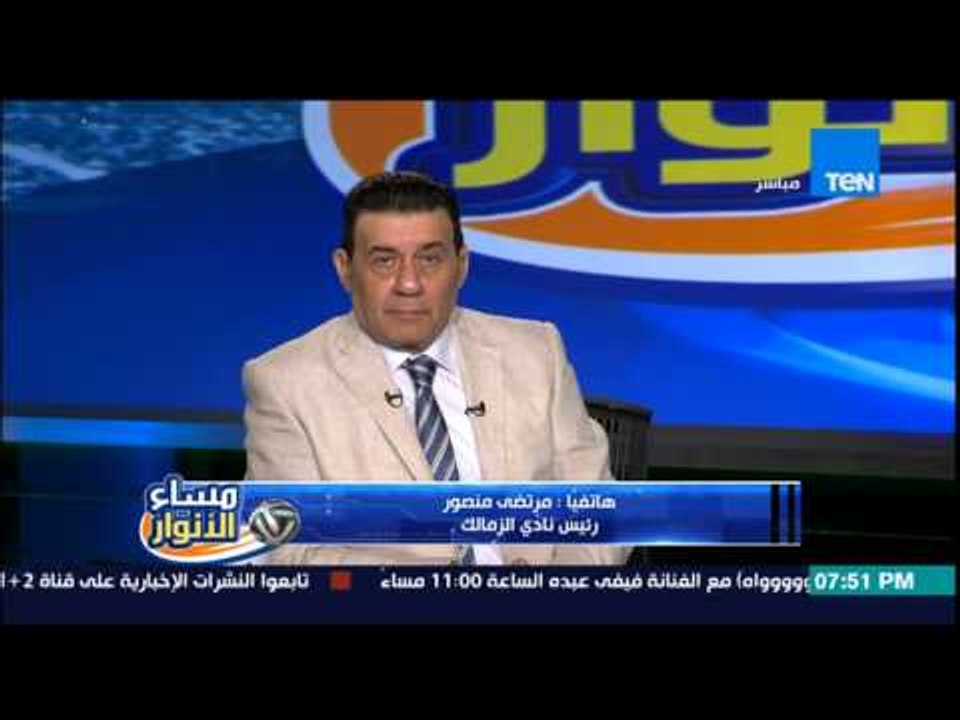 مساء الانوار - المستشار مرتضى منصور : اذا ترشح النادى الاهلى لرئاسة لجنة الاندية "صوت للنادى الاهلى"