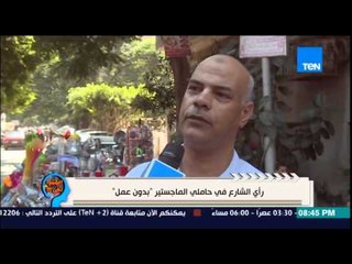 إفهموا بقى - تعرف على رأي الشارع في حاملي الماجستير والدكتوراه ... وقاعدين بدون عمل