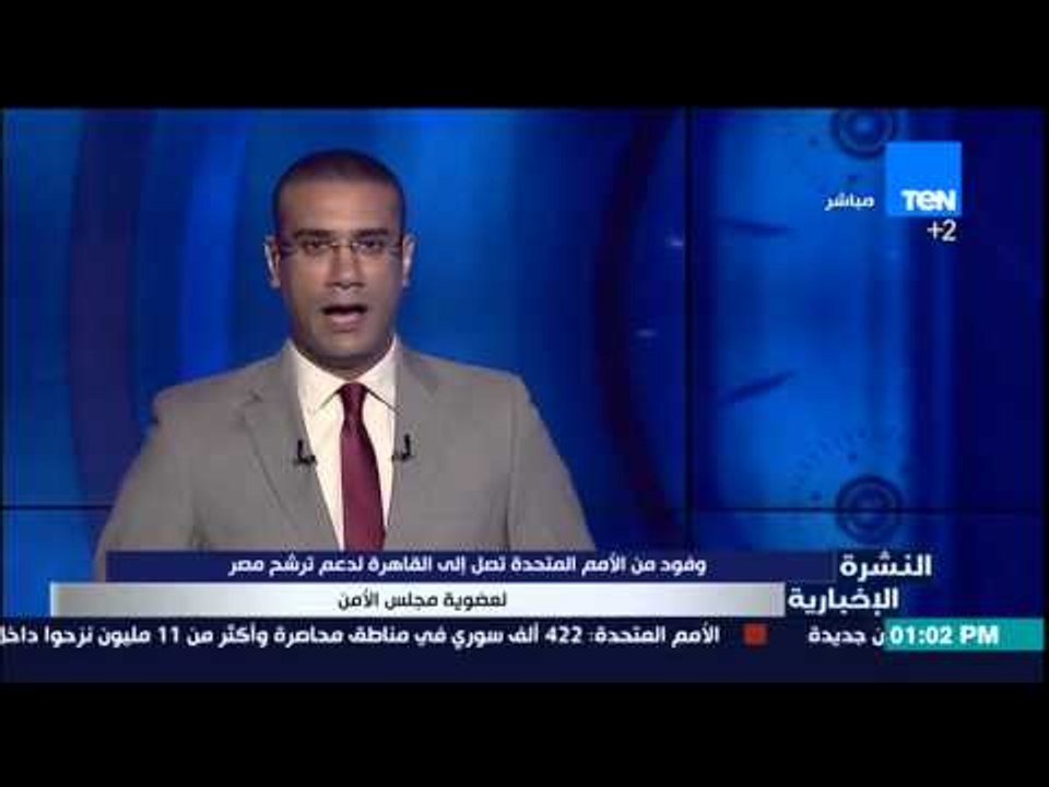 النشرة الإخبارية - وفود من الأمم المتحدة تصل إلى القاهرة لدعم ترشح مصر لعضوية مجلس الأمن