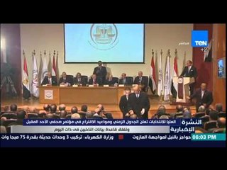 النشرة الإخبارية - اللجنة العليا تعلن الجدول الزمني ومواعيد الاقتراع وتغلق قاعدة بيانات الناخبين