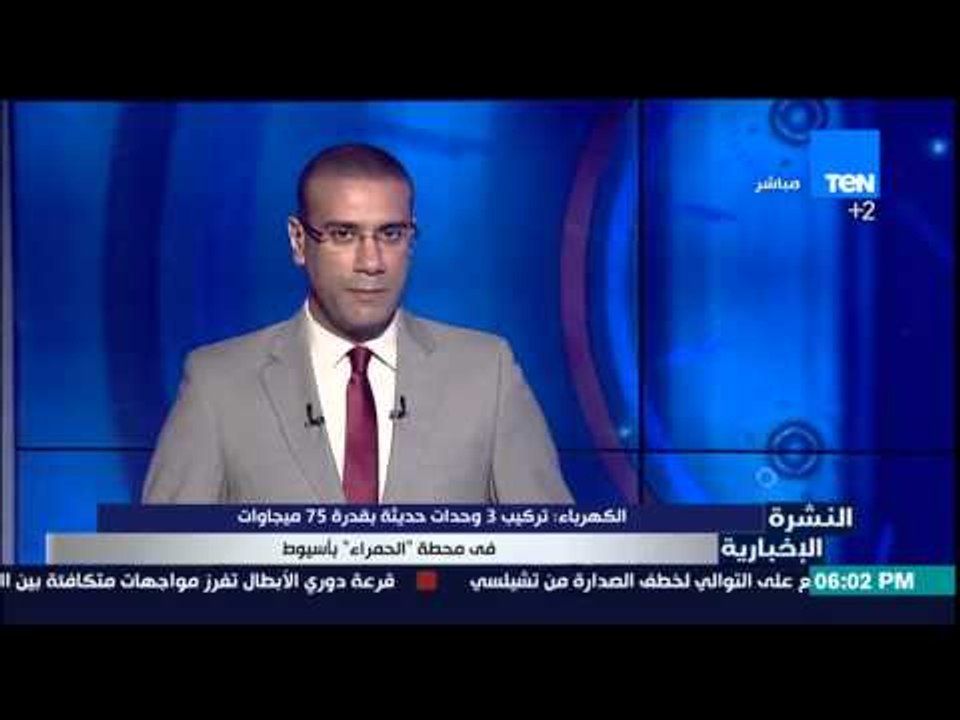 النشرة الإخبارية - وزارة الكهرباء : تركيب 3 وحد...