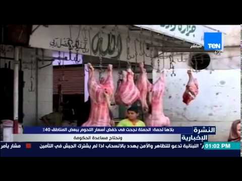 النشرة الإخبارية - بلاها لحمة .. الحملة نجحت فى خفض أسعار اللحوم ببعض المناطق 40%