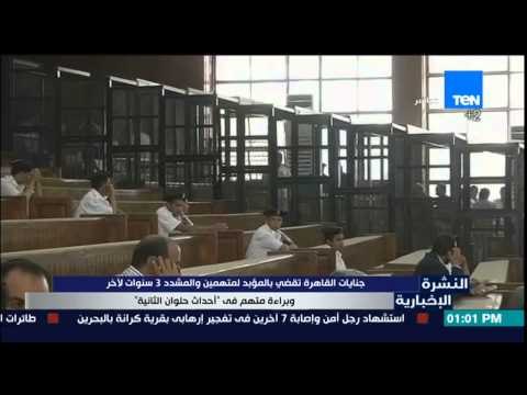 النشرة الإخبارية - جنايات القاهرة تقضى بالمؤبد لمتهمين والمشدد 3سنوات لآخر بأحدث حلوان الثانية