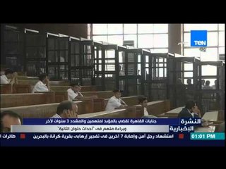 النشرة الإخبارية - جنايات القاهرة تقضى بالمؤبد لمتهمين والمشدد 3سنوات لآخر بأحدث حلوان الثانية