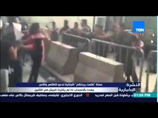 النشرة الإخبارية - حملة "طلعت ريحتكم" البنانية تدعو للتظاهر والأمن يهدد بالإنسحاب إذا لم يشترك الجيش