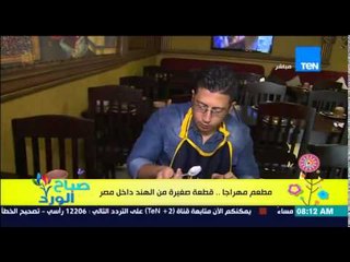 صباح الورد - الفقرة السياحية - "مطعم مهراجا" .. قطعة صغيرة من الهند داخل الِأرض المصرية