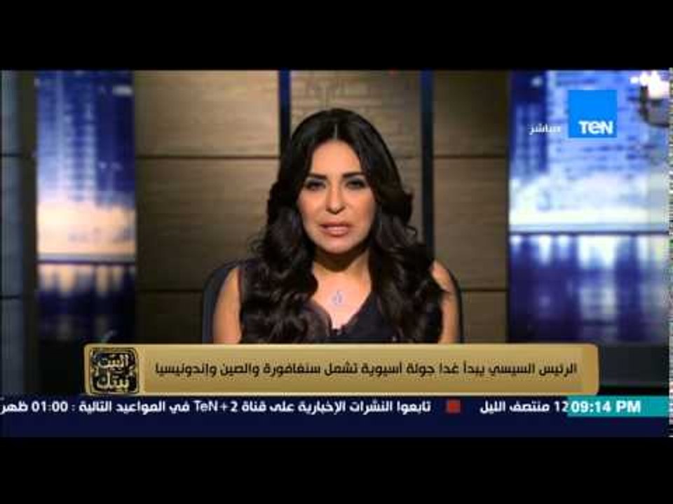 البيت بيتك | El Beit Beitak - الرئيس السيسي يبدأ غدا جولة أسيوية تشمل سنغافورة واندونيسيا والصين