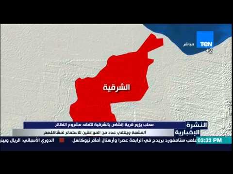 النشرة الإخبارية - محلب يزور قرية أنشاص بالشرقية لتفقد مشروع النظائر المشعة