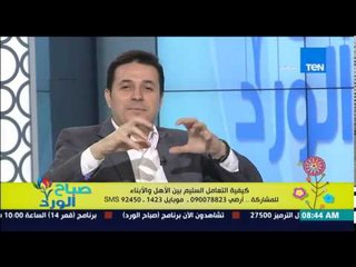 صباح الورد - لقاء مع د/أحمد عمارة استشاري صحة نفسية عن .. كيفية التعامل السليم بين الأهل والأبناء