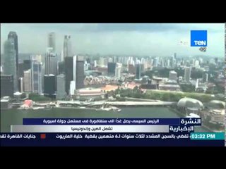النشرة الإخبارية - الرئيس السيسى يصل غداً إلى سنغافورة فى مستهل جولة أسيوية تشمل الصين وإندونيسيا