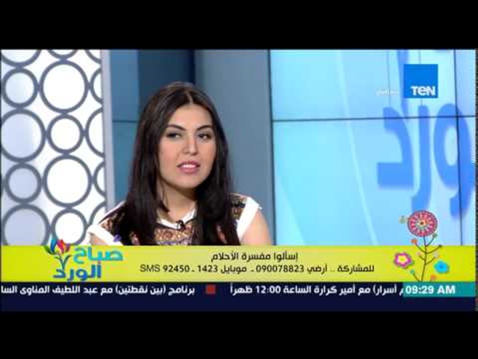 صباح الورد - فقرة تفسير الأحلام .. وتفسير أحلام مشاهدين صباح الورد مع مفسر الأحلام شيماء صلاح الدين