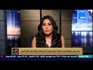 البيت بيتك - نجل رئيس الزمالك يهدد بوقف " مسرح مصر " اذا لم يعتذر ابطاله بعد حلقة أمس