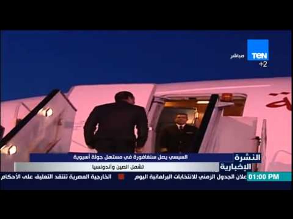 النشرة الإخبارية - السيسى يصل إلى سنغافورة فى مستهل جولة أسيوية تشمل الصين وإندونيسيا
