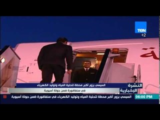 النشرة الأخبارية - الرئيس السيسي يزور اكبر محطة لتحليل المياة وتوليد الكهرباءفي سنغافورة