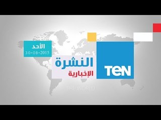 النشرة الإخبارية | News - الجزء الأول - الأحد 30-8-2015