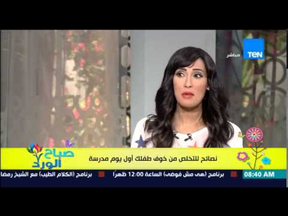 صباح الورد - كيفية التخلص من الخوف عند طفلك أول يوم مدرسة - سهام حسن إخصائى نفسى وتعديل السلوك