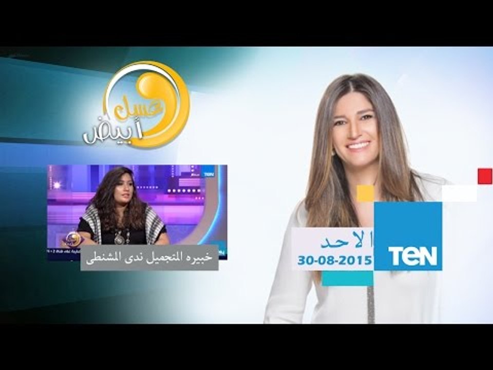 عسل أبيض - تعرفى على أسرار الميك أب وطرق إخفاء...