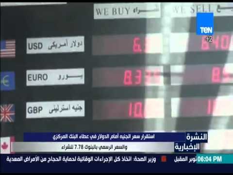 النشرة الأخبارية - استقرار سعر الجنية أمام الدولار في عطاء البنك المركزي والسعر بالبنوك 7.78للشراء