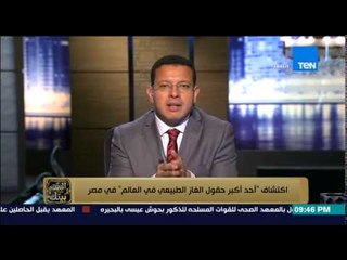 البيت بيتك - " اكتشاف أحد أكبر "حقول" الغاز الطبيعى فى العالم " فى مصر "