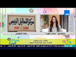 صباح الورد - تعرف على معدلات درجات الحرارة اليوم وموعد إنتهاء الموجة الحارة من د/وحيد سعودي