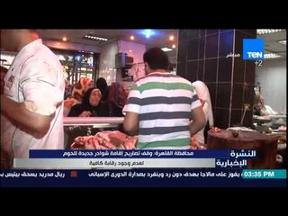 النشرة الإخبارية - محافظة القاهرة : وقف تصاريح إقامة شوادر جديدة للحوم لعدم وجود رقابة كافية