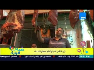 صباح الورد - تقرير| رأي الناس فى زيادة أسعار اللحمة وحملة المقاطعة بلاها لحمة .. "مش لازم فتة"