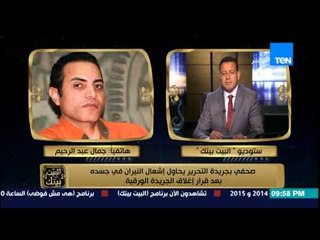 البيت بيتك - "صحفى بجريدة التحرير يحاول إشعال النيران بجسده بعد قرار إغلاق الجريدة الورقية "