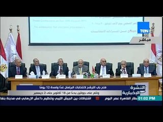 النشرة الإخبارية - فتح باب الترشح للإنتخابات البرلمانية غداً لمدة 12 يوماً وتتم على جولتين