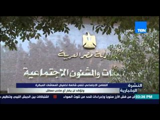 النشرة الإخبارية - التضامن الإجتماعي تنفي شائعة تخفيض المعاشات المبكرة  وتؤكد لن يضار أي صاحب معاش