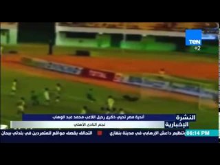 النشرة الأخبارية - اندية مصر تحيي ذكرى رحيل اللاعب محمد عبد الوهاب نجم النادي الأهلي