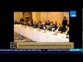 البيت بيتك - السيسي يدعو رجال الأعمال السنغافوريين لزيادة استثماراتهم في مصر