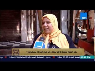 البيت بيتك - " اللحوم غالية وزمان الكلاب كانت بتاكل الهياكل دلوقتي البني آدمين هي اللي بتاكلها "