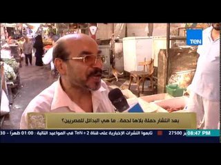 البيت بيتك - بعد انتشار حملة بلاها لحمة ... ماهي البدائل للمصريين ؟