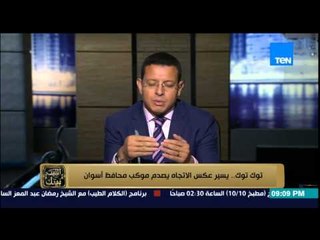 البيت بيتك - توك توك .. يسير عكس الاتجاه يصدم موكب محافظ أسوان