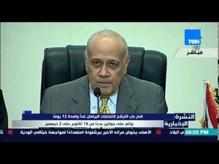 النشرة الأخبارية - فتح باب الترشح لانتخابات البرلمانية غدًا وتبدا من 18 أكتوبر حتى 2 ديسمبر