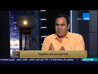 البيت بيتك - د. محمود عمارة " مساحة سنغافورة تعادل بورسعيد " كيف نستغل بورسعيد لتصبح سنغافورة