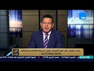 البيت بيتك - اكتشاف جديد سيغير اقتصاد المنطقة في حقل الغاز الطبيعي وانهيار بورصة تل ابيب