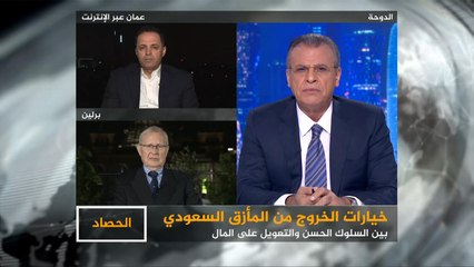 الحصاد- السعودية.. هل يغسل المال ما اقترف من جرائم؟