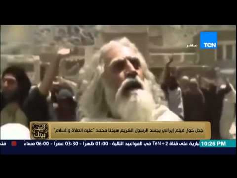 البيت بيتك - "جدل حول فيلم "إيراني" يجسد حياة الرسول الكريم سيدنا محمد " عليه الصلاة والسلام "