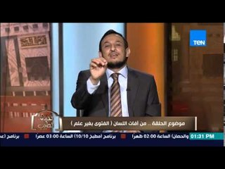 الكلام الطيب - الشيخ رمضان يرد على كل من يفتي فى شئ بدون علم .. من "آفات اللسان التى نهى عنها النبى"