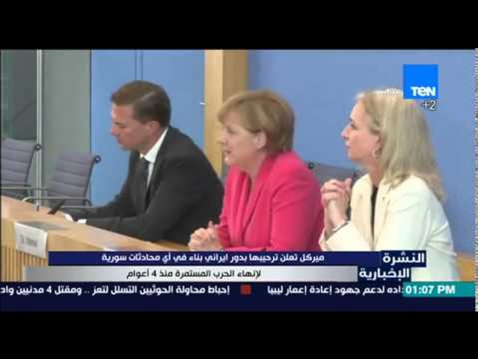 النشرة الإخبارية - ميركل ترحب بدور ايران للمشاركة فى أى مفاوضات تهدف لإنهاء الحرب فى سوريا