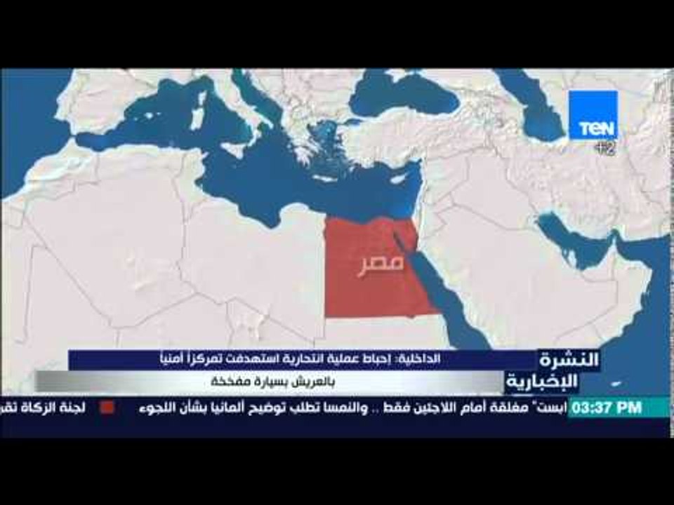 النشرة الإخبارية - وزارة الداخلية : إحباط عملية انتحارية أستهدفت تمركزا أمنيا بالعريش بسيارة مفخخة