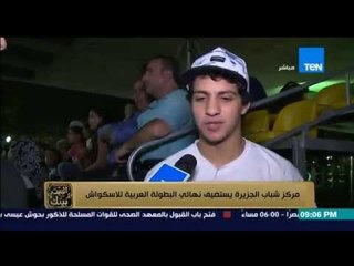 البيت بيتك - مركز شباب الجزيرة يستضيف نهائي البطولة العربية للإسكواش