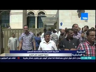 النشرة الإخبارية - الخارجية المصرية تبدأ استعدادتها لتسهيل عملية التصويت فى الخارج