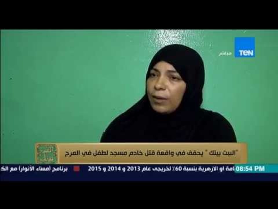 البيت بيتك - واقعة في منتهي البشاعة .. خادم مسجد يقتل طفل داخل مسجد في المرج بسبب موبايل