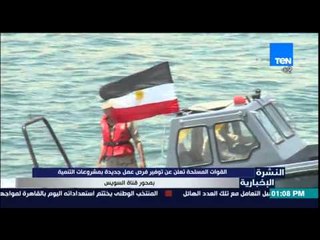 النشرة الإخبارية - القوات المسلحة تعلن عن توفير فرص عمل بمشروعات التنمية بمحور قناة السويس