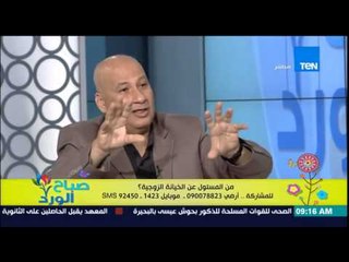 صباح الورد - د/جمال فرويز خبير علم النفس - ورأيك فى من المسئول عن الخيانة الزوجية "الراجل ام المرأة"